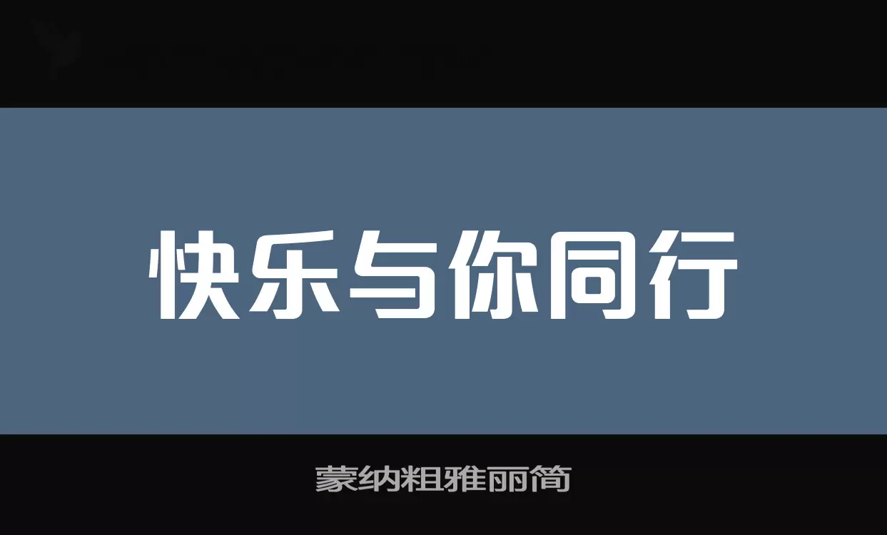 蒙纳粗雅丽简字型檔案