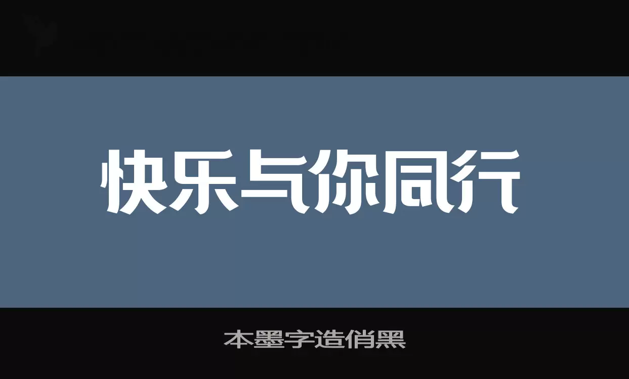 本墨字造俏黑字型檔案