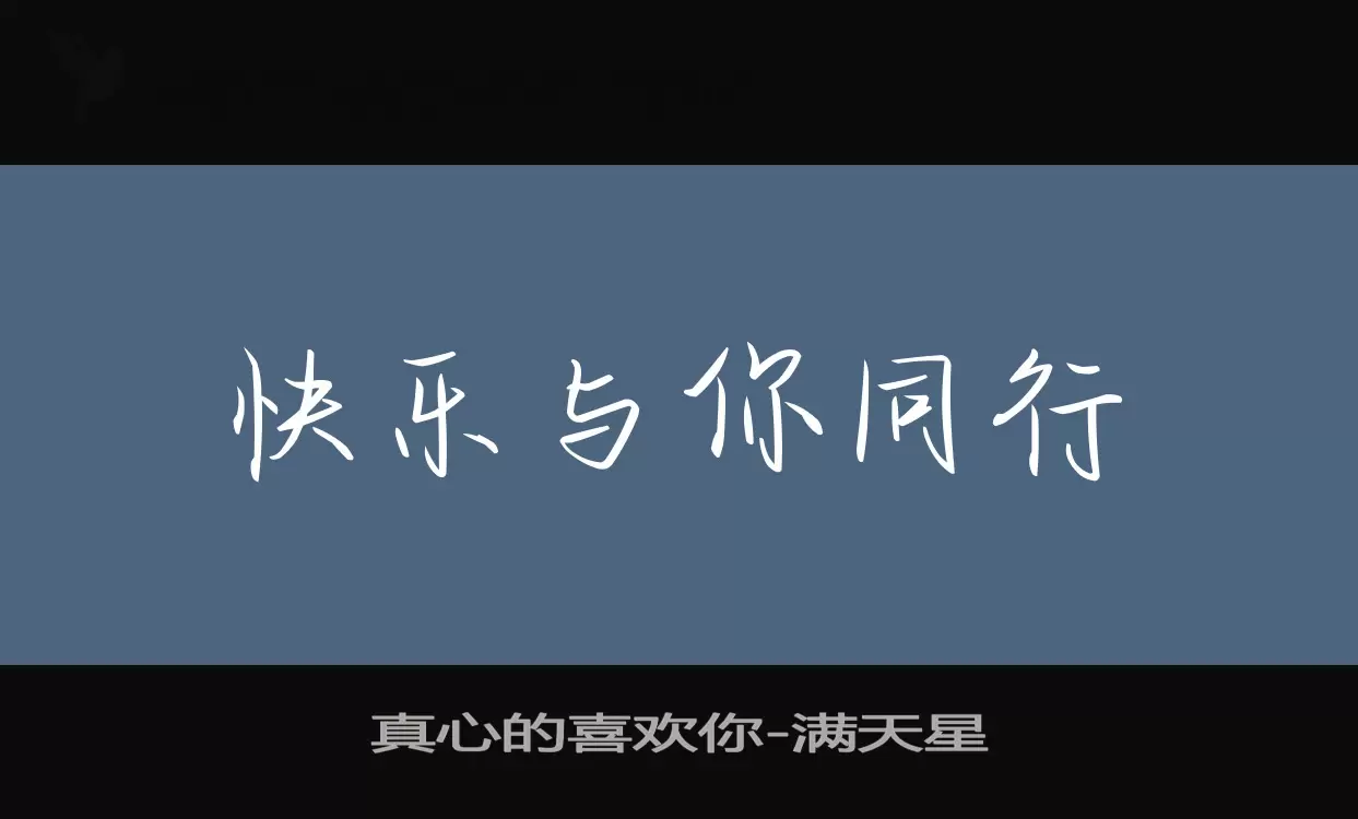 真心的喜歡你字型