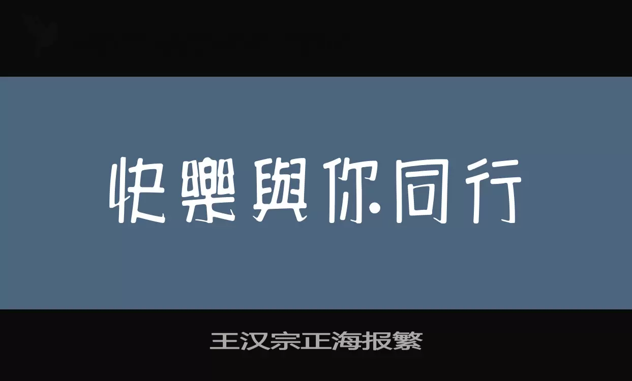 王汉宗正海报繁字型檔案