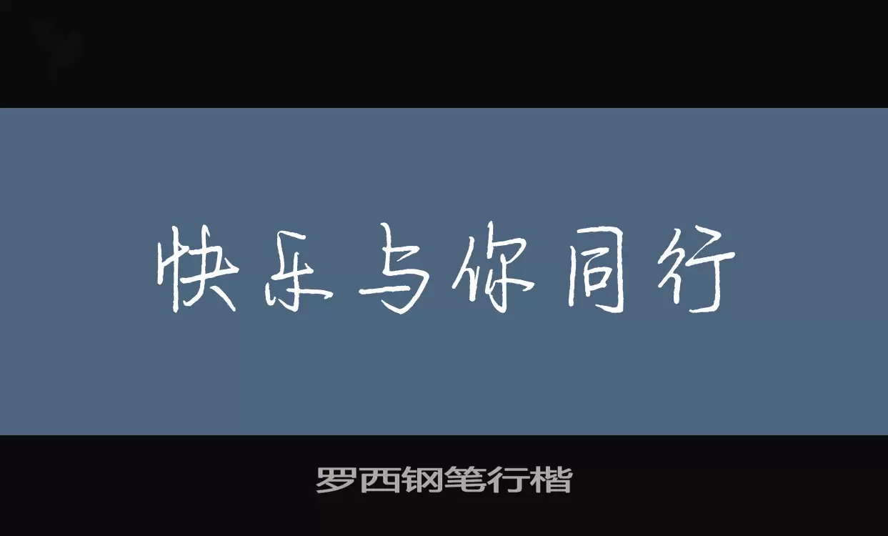 羅西鋼筆行楷字型