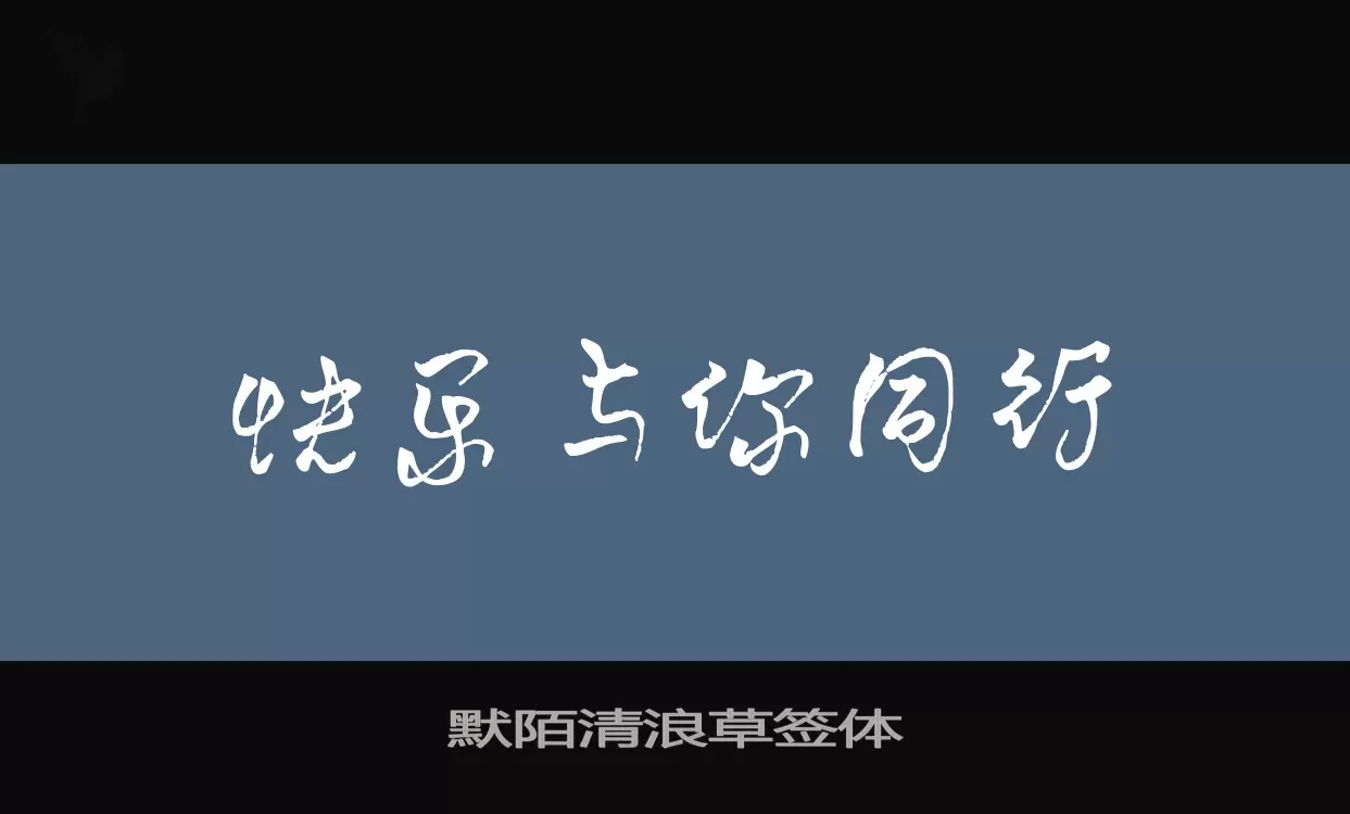 默陌清浪草签体字型檔案