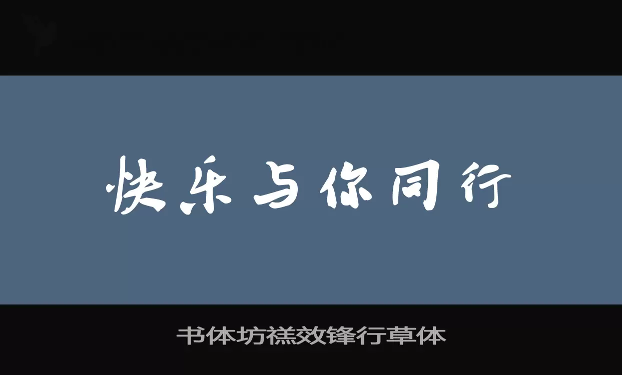 书体坊禚效锋行草体字型檔案