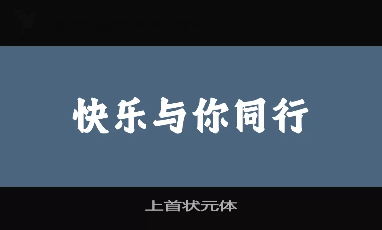 上首状元体字型檔案