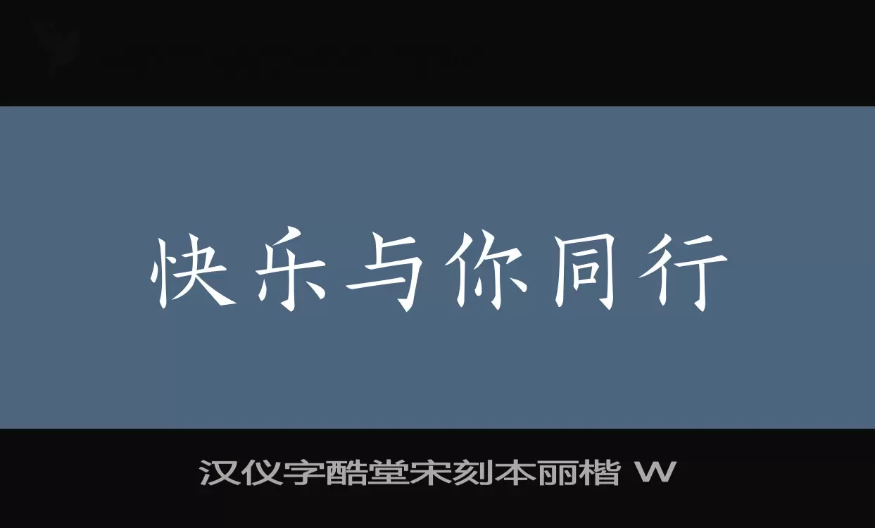 漢儀字酷堂宋刻本麗楷 W字型