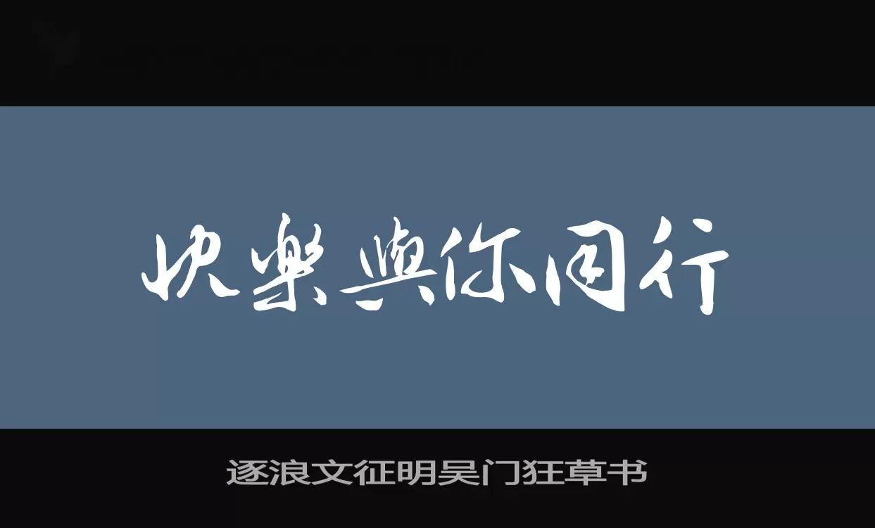 逐浪文征明吴门狂草书字型檔案