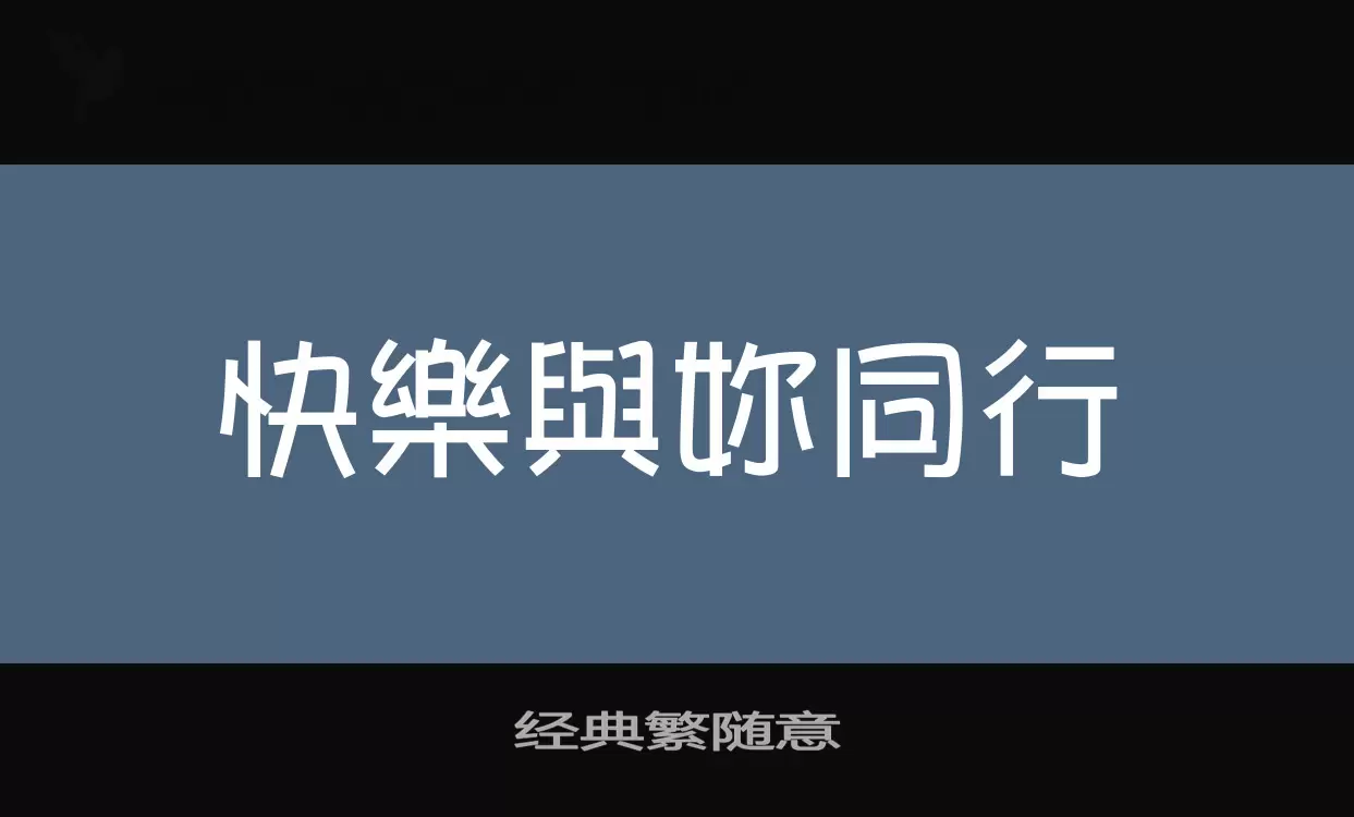 经典繁随意字型檔案