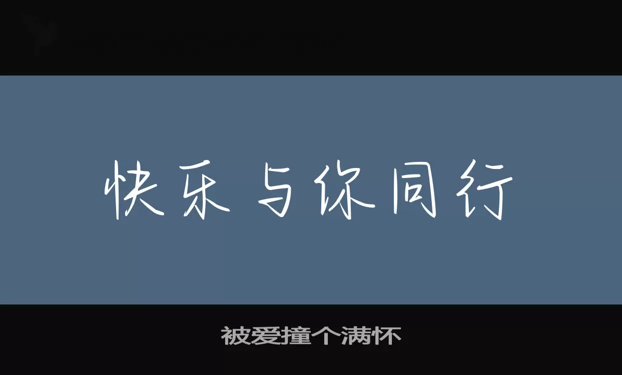 被愛撞個滿懷字型