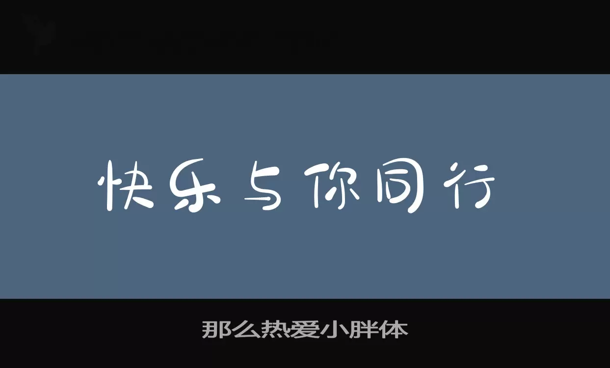 那么热爱小胖体字型檔案