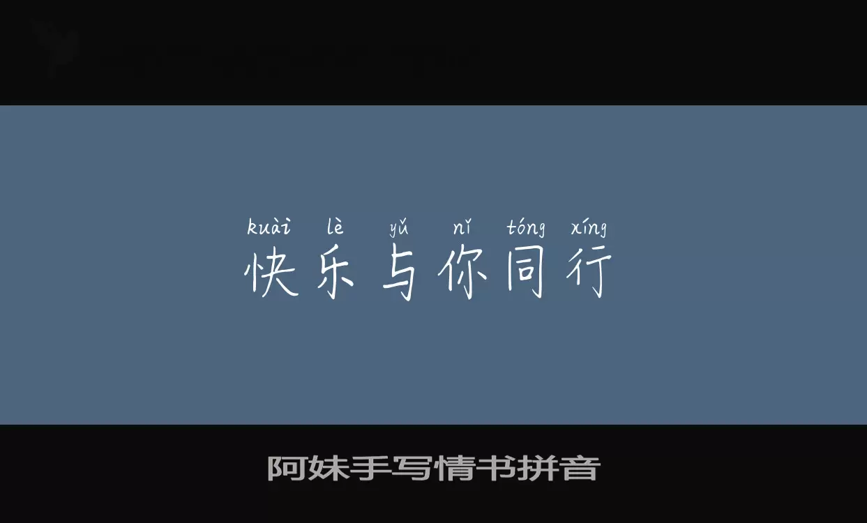 阿妹手写情书拼音字型檔案