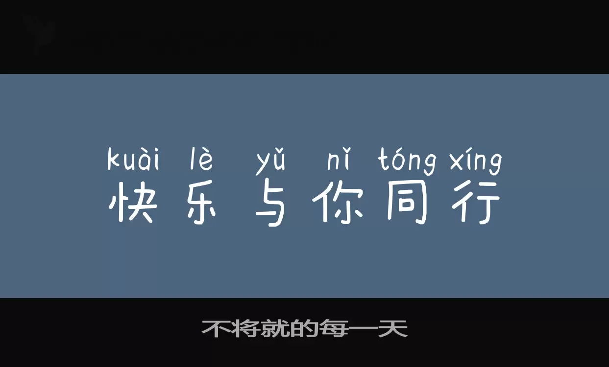 不將就的每一天字型