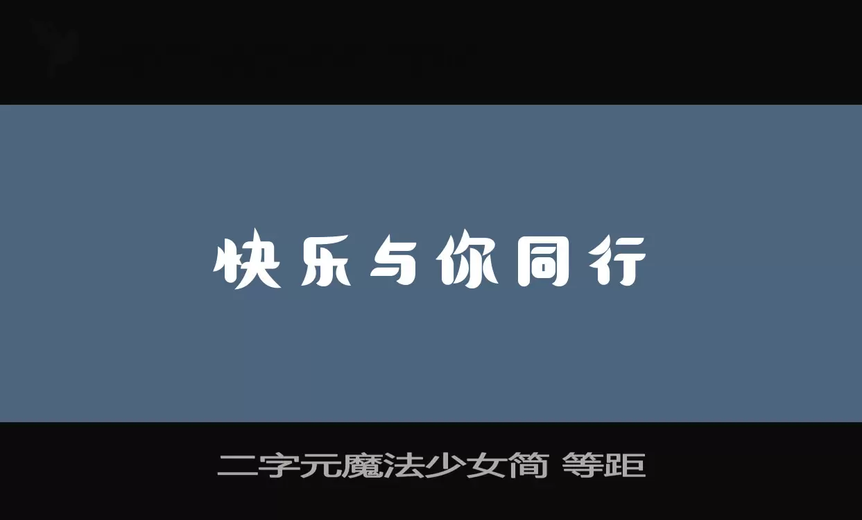 二字元魔法少女简-等距字型檔案