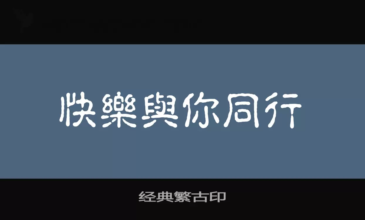 经典繁古印字型檔案