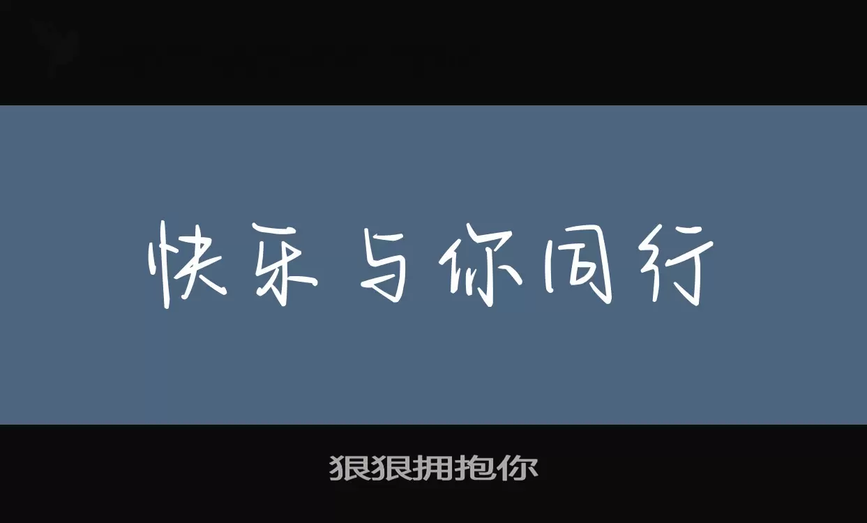 狠狠擁抱你字型