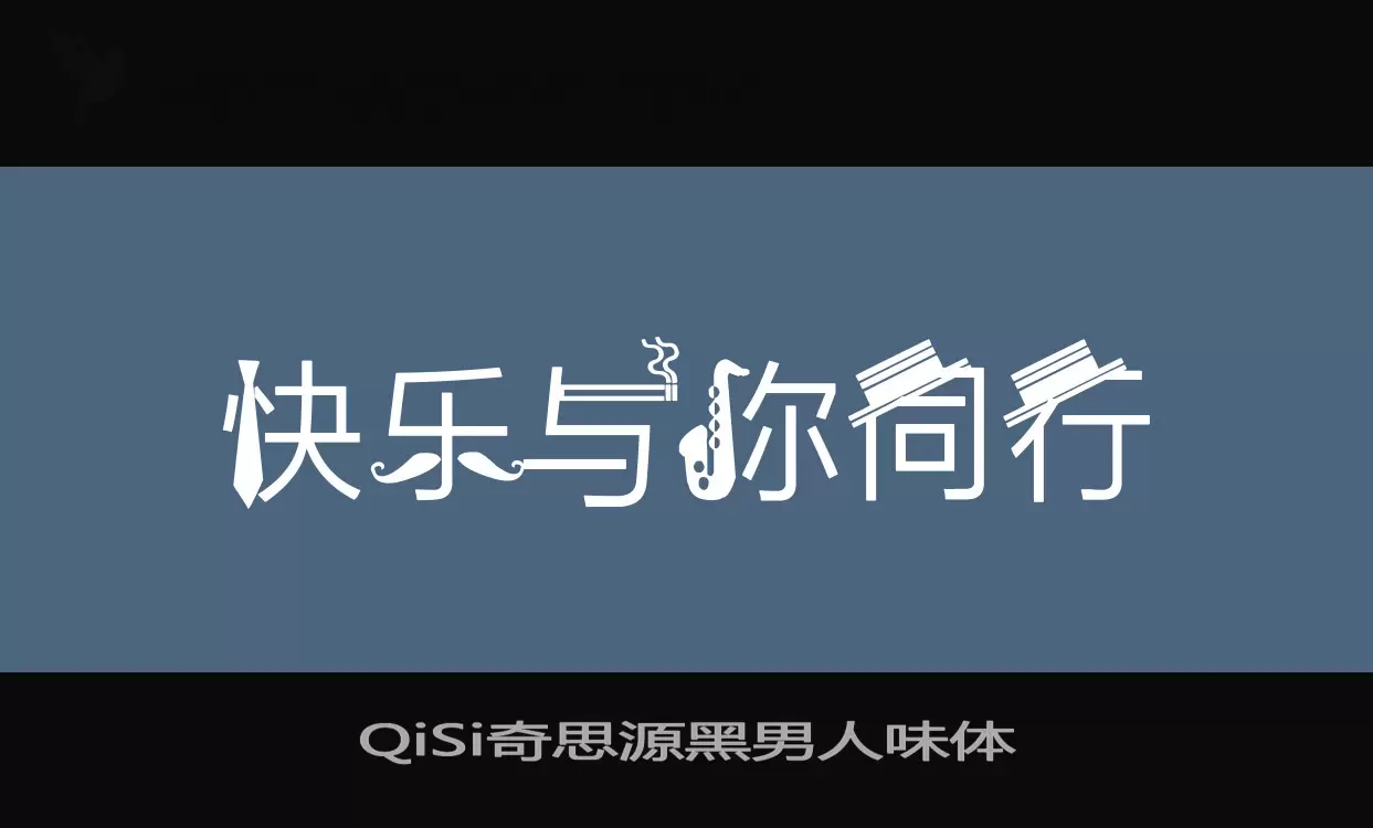 QiSi奇思源黑男人味体字型檔案