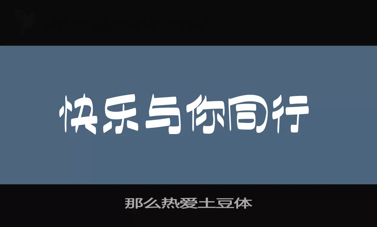 那么热爱土豆体字型檔案