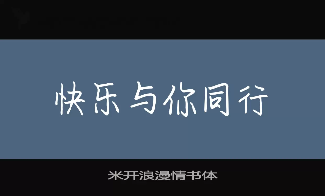 米开浪漫情书体字型檔案