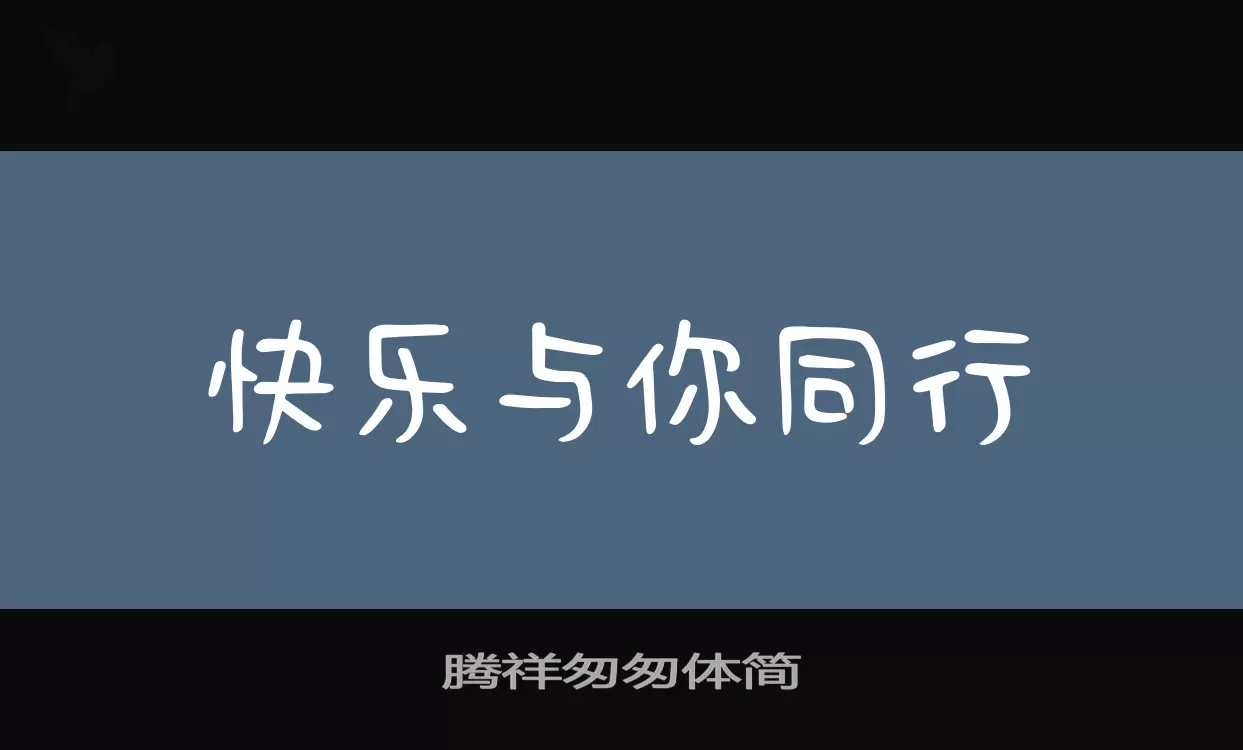 騰祥匆匆體簡字型