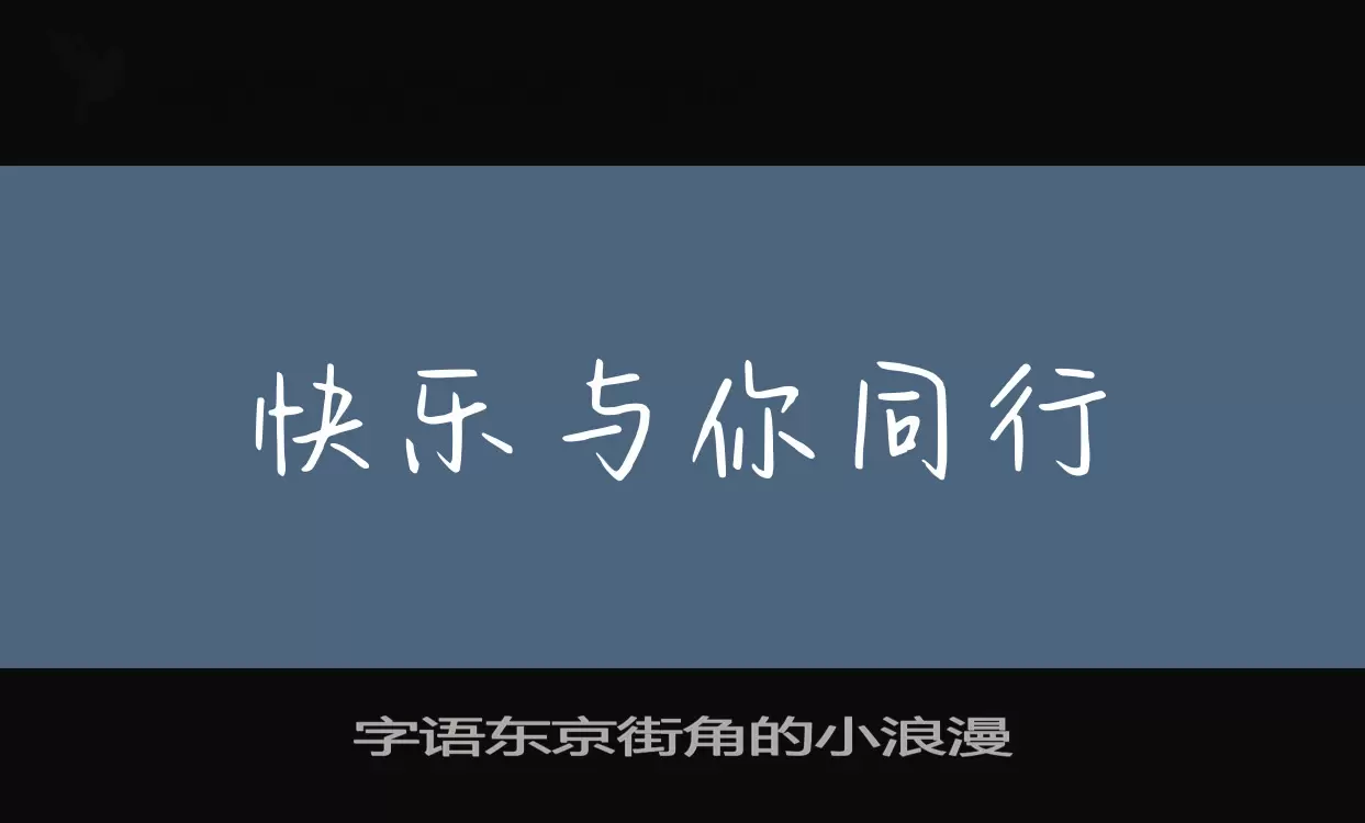 字语东京街角的小浪漫字型檔案