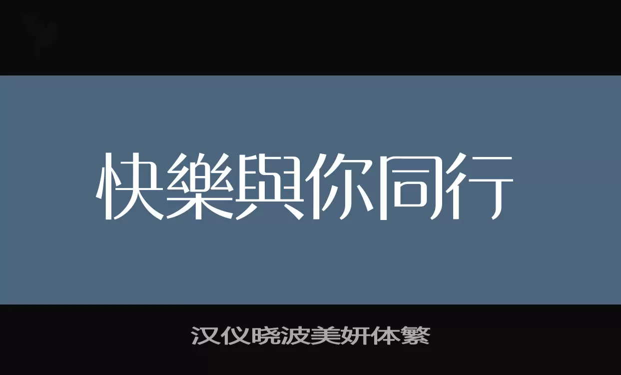 汉仪晓波美妍体繁字型檔案