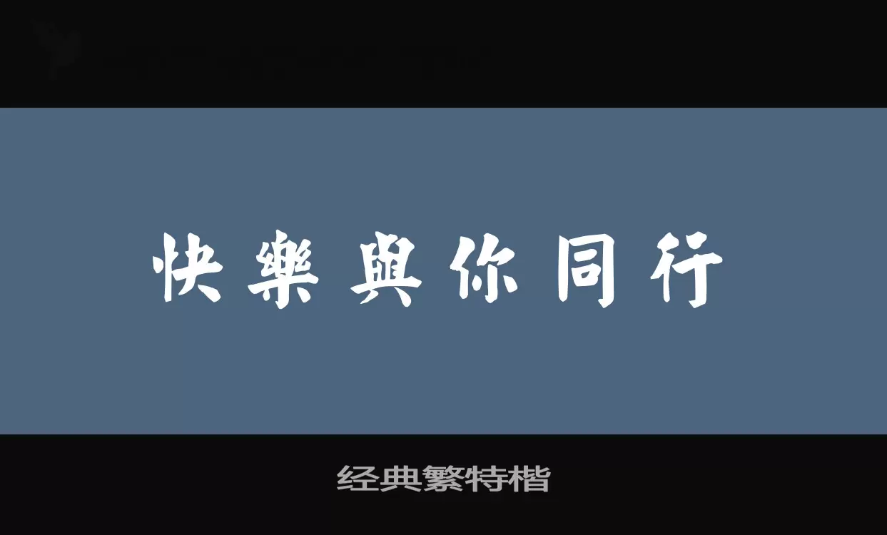 经典繁特楷字型檔案