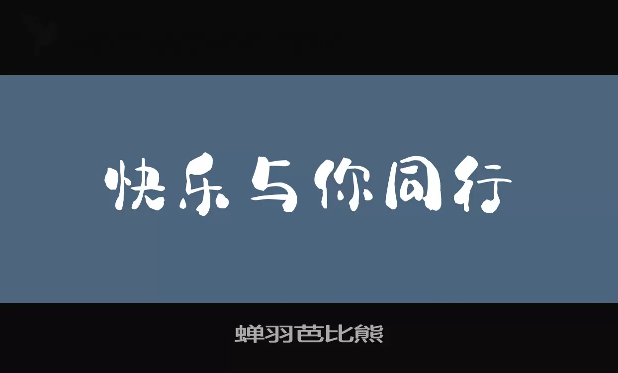 蝉羽芭比熊字型檔案