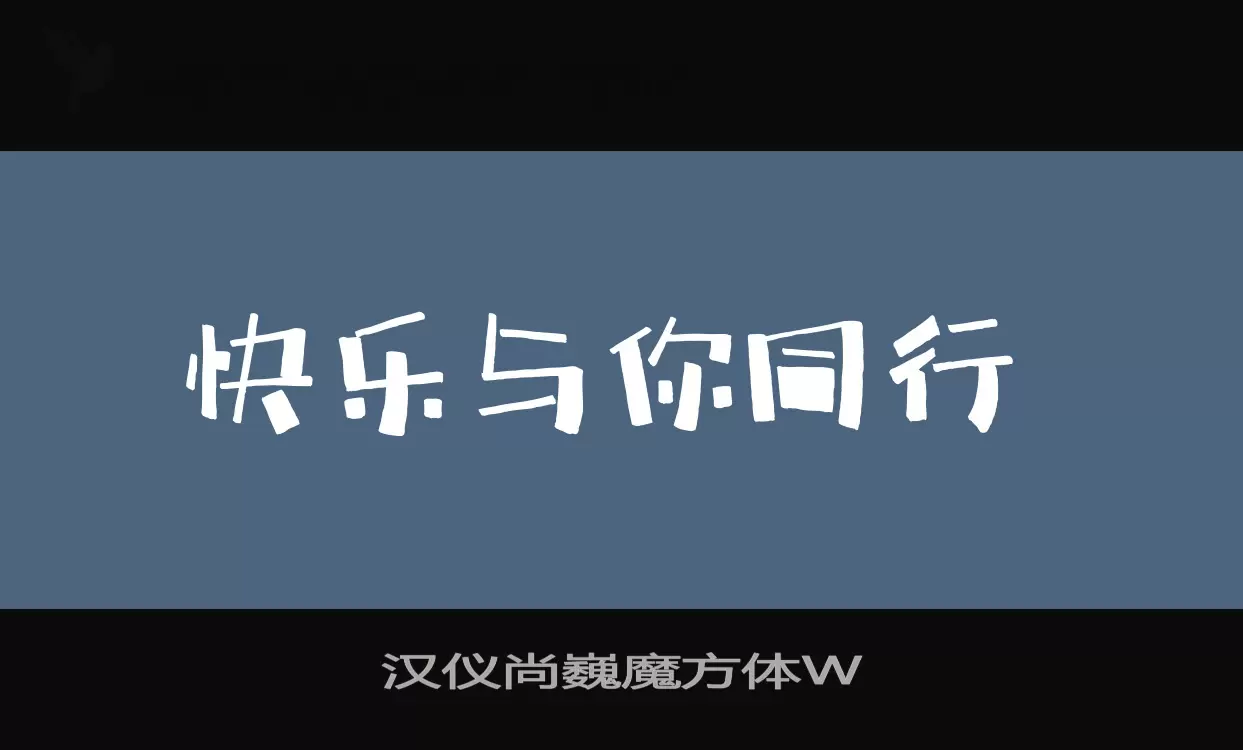 汉仪尚巍魔方体W字型檔案