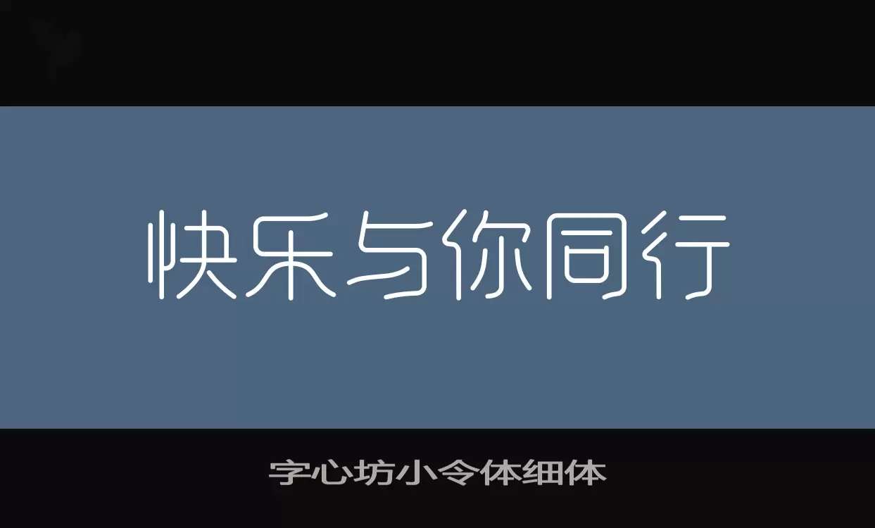 字心坊小令体细体字型檔案