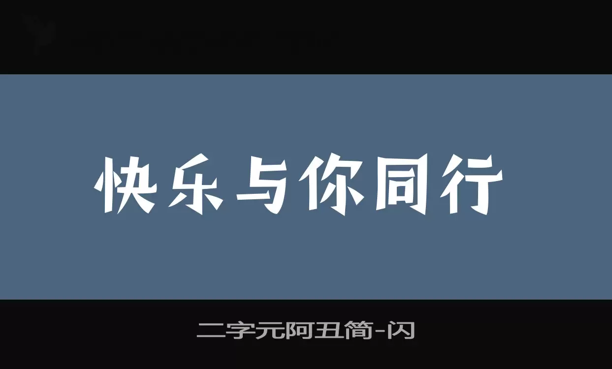 二字元阿丑简字型檔案