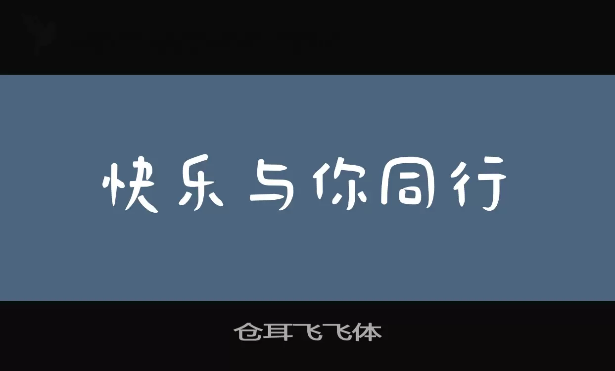 仓耳飞飞体字型檔案