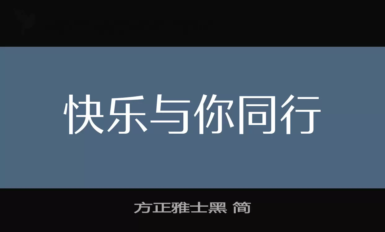 方正雅士黑 簡字型