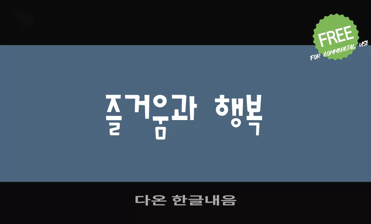 다온 한글내음字型