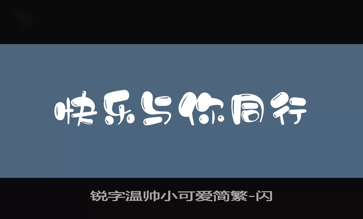 锐字温帅小可爱简繁字型檔案