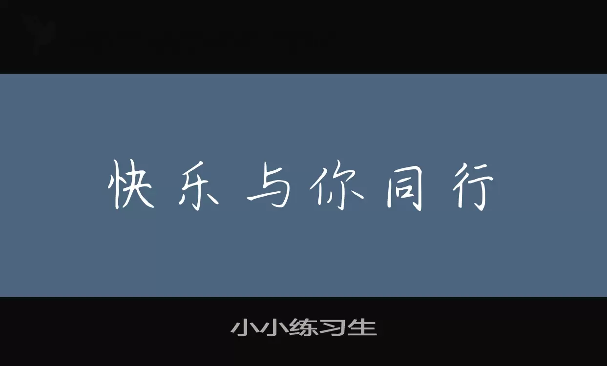 小小练习生字型檔案