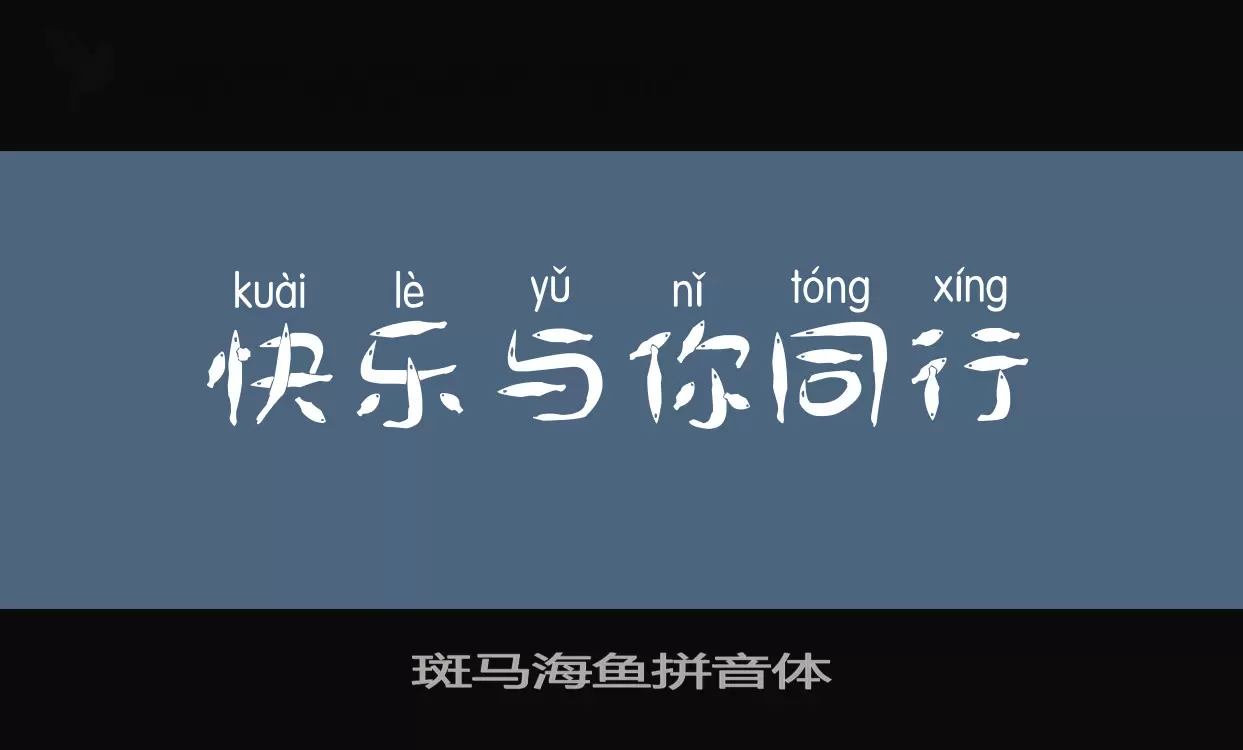 斑马海鱼拼音体字型檔案