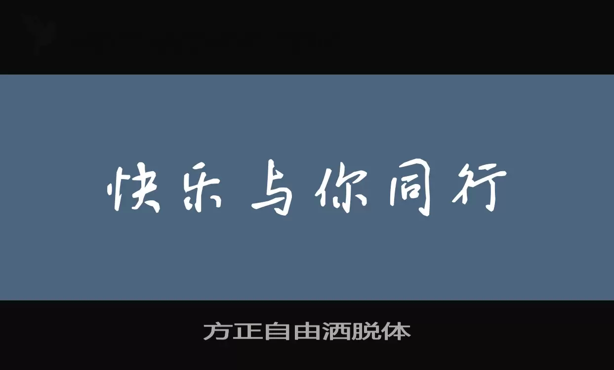 方正自由灑脫體字型