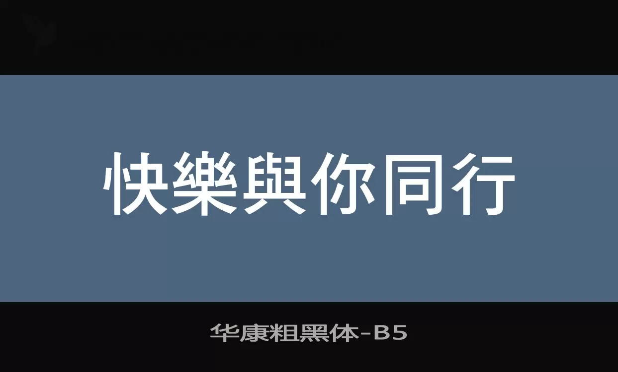 华康粗黑体字型檔案