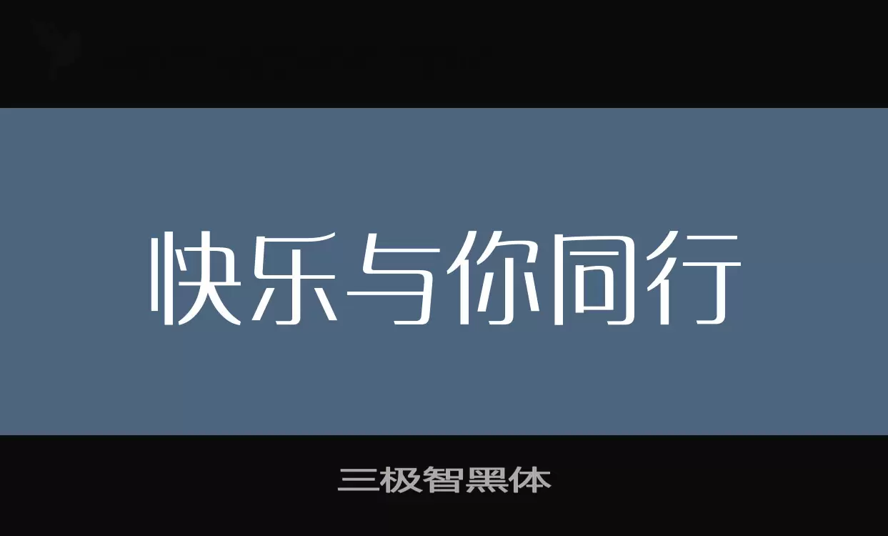 三极智黑体字型檔案