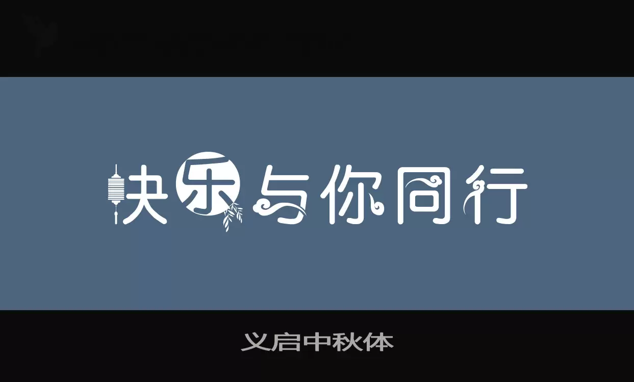 义启中秋体字型檔案