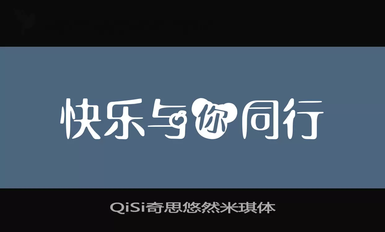 QiSi奇思悠然米琪体字型檔案