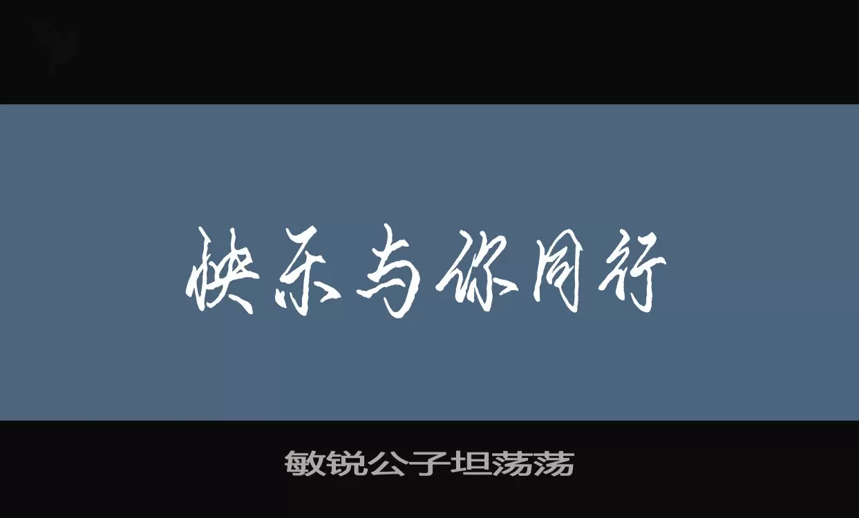 敏锐公子坦荡荡字型檔案