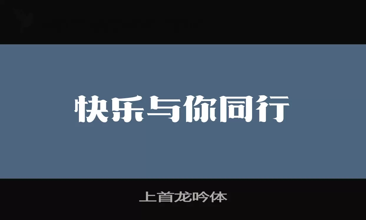 上首龙吟体字型檔案