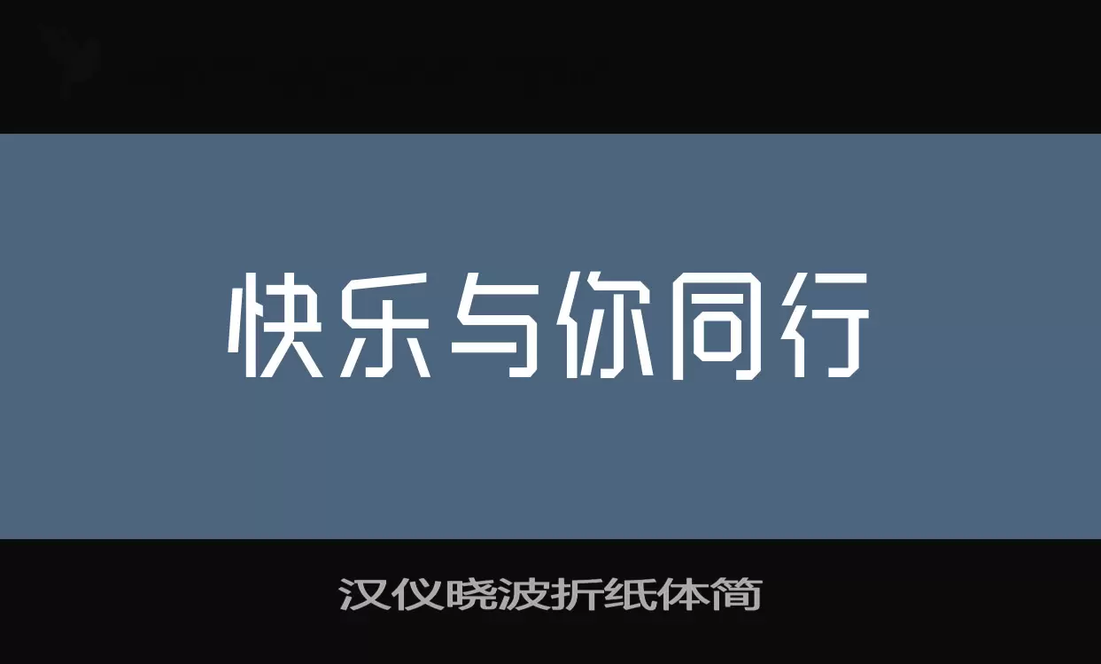 汉仪晓波折纸体简字型檔案