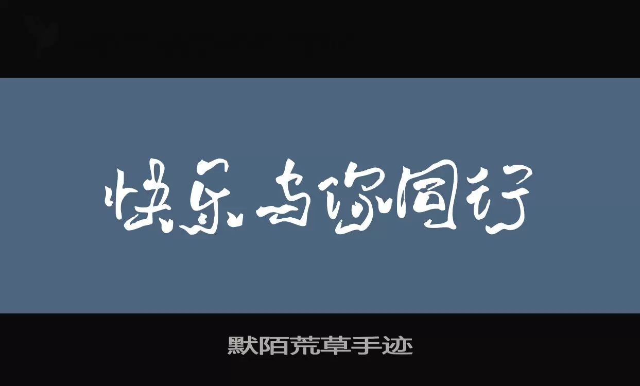 默陌荒草手迹字型檔案