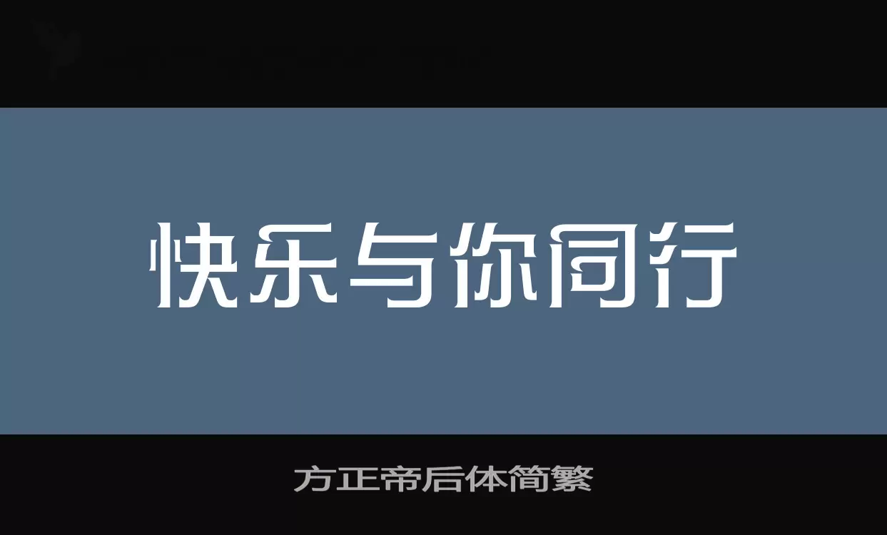 方正帝后体简繁字型檔案