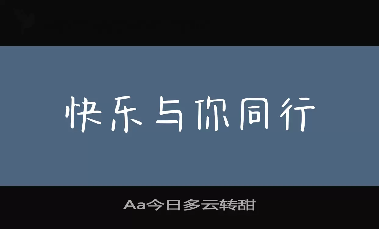 Aa今日多雲轉甜字型