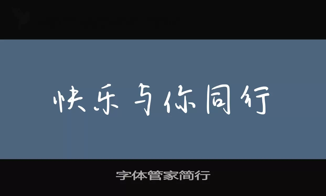 字體管家簡行字型
