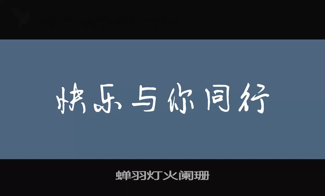 蝉羽灯火阑珊字型檔案