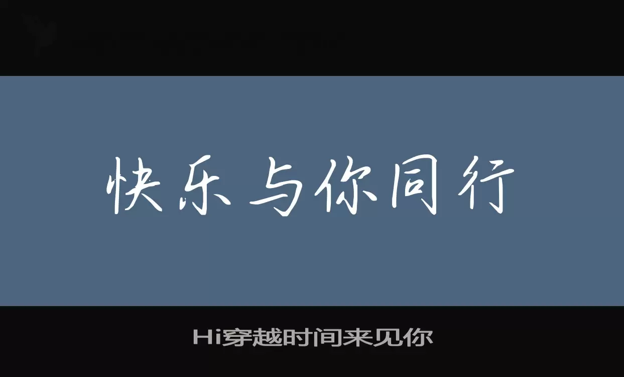 Hi穿越时间来见你字型檔案