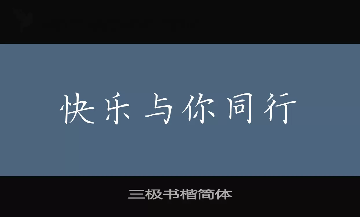 三極書楷簡體字型